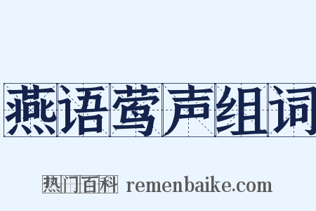 燕语莺声组词是什么意思的图片